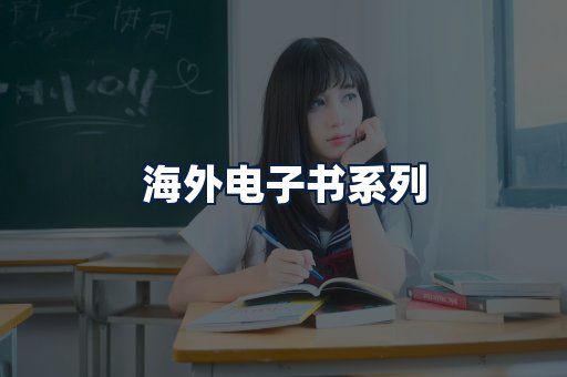 海外电子书