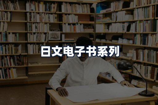 日文电子书