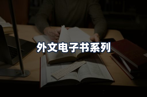 外文电子书