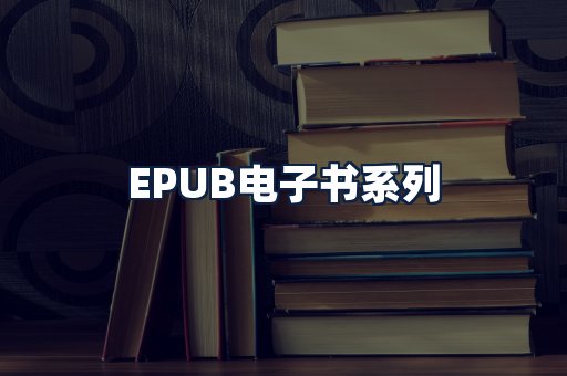 EPUB电子书