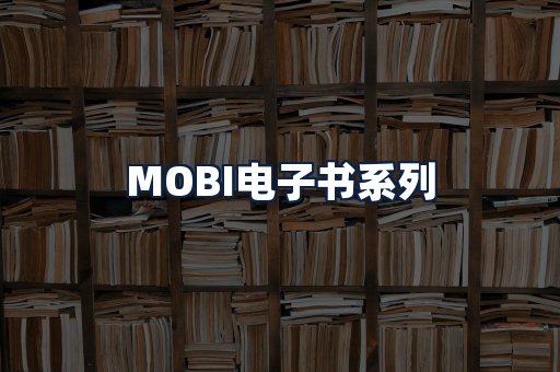 MOBI电子书