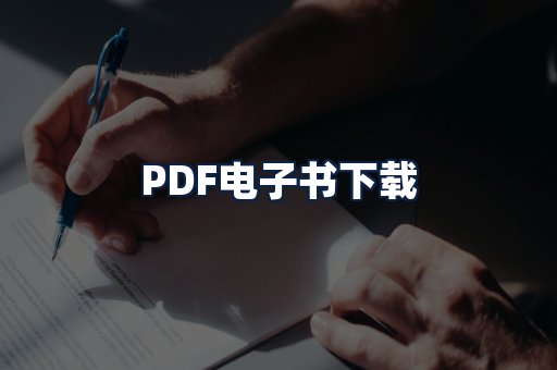 PDF电子书下载